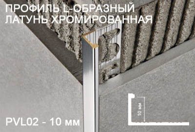 Профиль L-образный латунь хромированная 10мм*2700мм PVL02